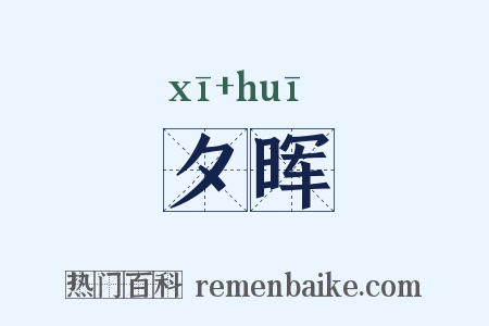 夕晖是什么意思的图片